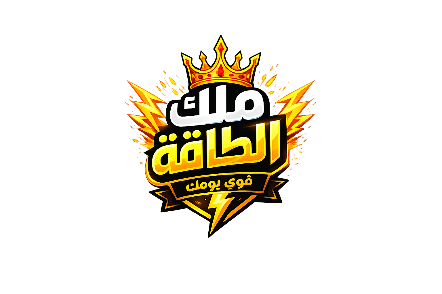 ملك الطاقة
